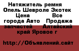 Натяжитель ремня GM Опель,Шевроле Экотек › Цена ­ 1 000 - Все города Авто » Продажа запчастей   . Алтайский край,Яровое г.